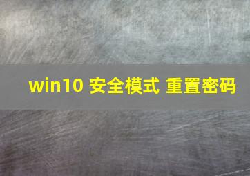 win10 安全模式 重置密码